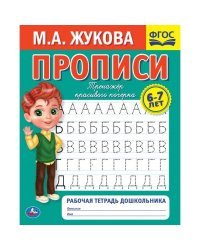 Рабочая тетрадь дошкольника 6- 7 лет. "Тренажёр красивого почерка. Прописи"