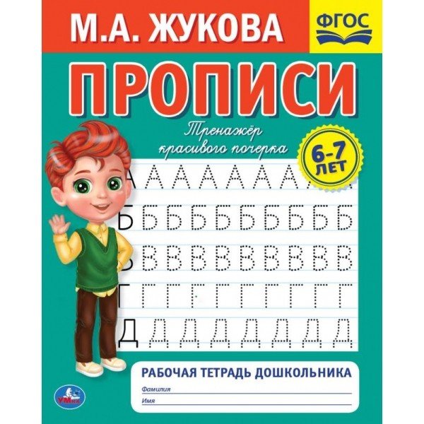 Рабочая тетрадь дошкольника 6- 7 лет. "Тренажёр красивого почерка. Прописи"