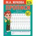 Рабочая тетрадь дошкольника 6- 7 лет. "Тренажёр красивого почерка. Прописи"