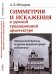 Симметрия и искажения в русской традиционной архитектуре. Московский Кремль и другие архитектурные комплексы