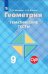 Геометрия. Тематические тесты. 9 класс (обновлена обложка)