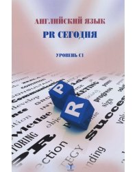 Английский язык. PR сегодня. Уровень С1