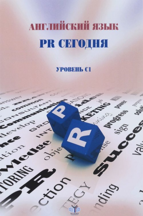 Английский язык. PR сегодня. Уровень С1