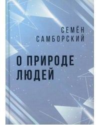 О природе людей