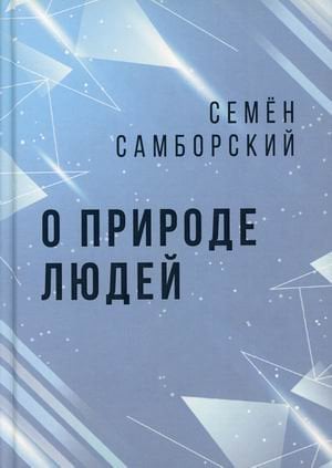 О природе людей