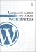 Создание сайтов на основе WordPress. Учебное пособие для вузов