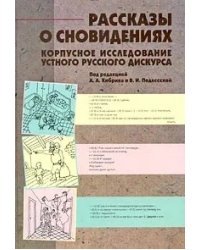 Рассказы о сновидениях. Корпусное исследование устного русского дискурса (+ CD-ROM)
