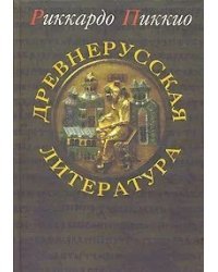 Древнерусская литература