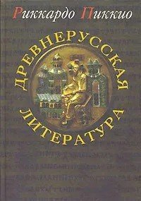 Древнерусская литература