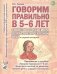 Говорим правильно в 5-6 лет. Сюжетные картины по развитию связной речи в старшей логогруппе