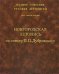 Полное собрание русских летописей. Том 43. Новгородская летопись по списку П.П. Дубровского