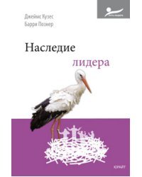 Наследие лидера