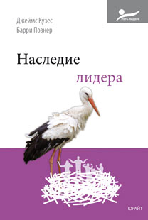 Наследие лидера