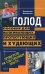 Голод. Пособие для выживающих, протестующих и худеющих