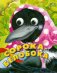 Сорока-белобока