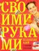 Коллекция идей с Ташей Строгой. Своими руками