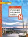 Русский родной язык. 8 класс. Учебник. ФГОС