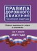 Правила дорожного движения Российской Федерации на 1 июля 2021 года