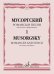 Романсы и песни: для голоса и фортепиано. В 2-х томах. Том 1