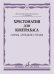 Хрестоматия для контрабаса: гаммы, арпеджио, этюды. Детская музыкальная школа: 1-3 классы