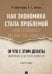Как экономика стала проблемой (и что с этим делать). Монография