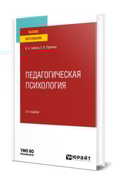 Педагогическая психология. Учебное пособие для вузов