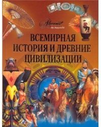 Всемирная история и древние цивилизации