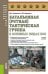 Батальонная (ротная) тактическая группа в основных видах боя. Учебное пособие