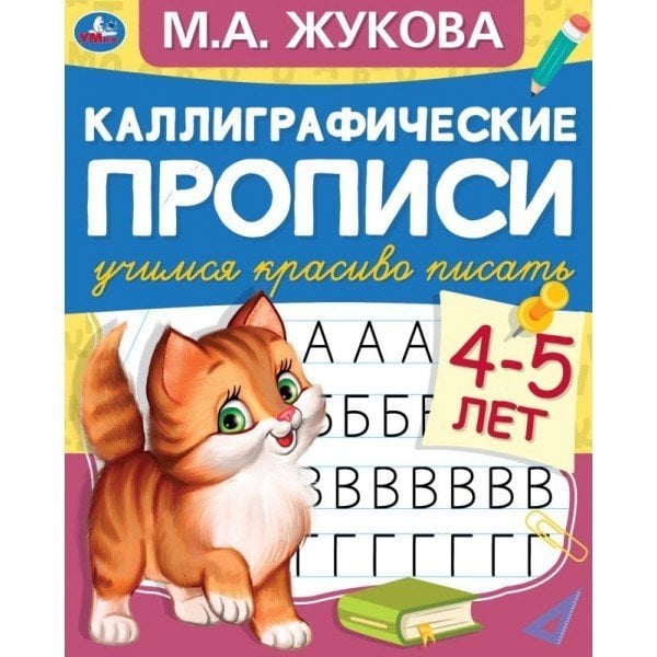 Каллиграфические прописи "Учимся красиво писать, 4-5 лет"
