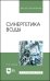 Синергетика воды. Учебное пособие для вузов