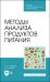 Методы анализа продуктов питания. Учебное пособие для СПО