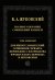 Полное собрание сочинений и писем. В 20-ти томах. Том 9. Дон Кишот Ламанхский. Сочинение Серванта