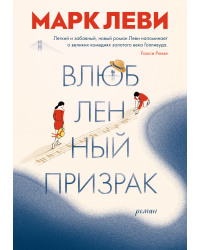 Влюбленный призрак