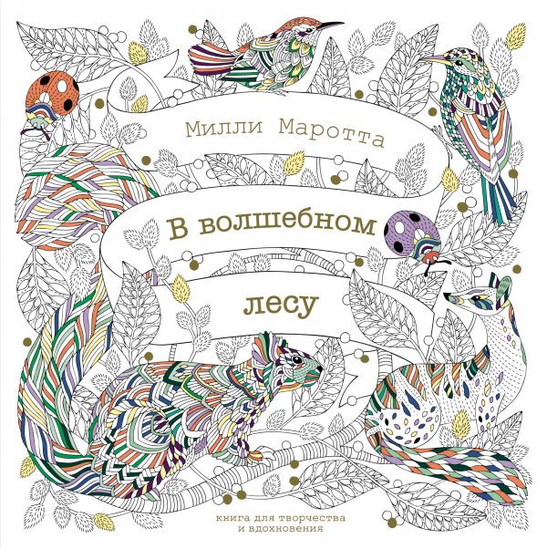 В волшебном лесу.Книга для творчества и вдохновения (0+)