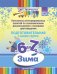 Цвет творчества.6-7л.Конспекты интегриров.занятий по ознаком.дош.с основами цветовед.Зима.Подгот