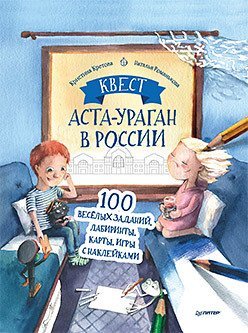 Квест. Аста-Ураган в России. 100 веселых заданий, лабиринты, карты, игры с наклейками