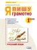 Русский язык. 1 класс. Я пишу грамотно. Формирование и мониторинг орфографической грамотности