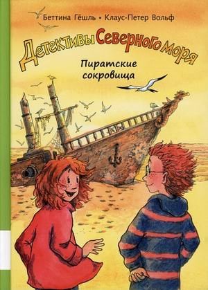 Детективы Северного моря. Книга 5: Пиратские сокровища