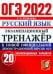 ОГЭ 2022 Русский язык. Экзаменационный тренажер. 20 вариантов