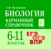 Биология. Карманный справочник. 6–11-е классы. ЕГЭ. ОГЭ. ВПР