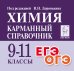 Химия. Карманный справочник. 9-11 классы. ЕГЭ. ОГЭ