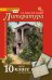 Литература. Учебник. 10 класс. В 2-х частях. Часть 1. Базовый и углубленный уровни