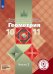 Геометрия. Математика: алгебра и начала математического анализа, геометрия. 10-11 классы. В 3-х частях. Часть 3. Учебное пособие (для слабовидящих обучающихся)