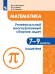 Математика. 7-9 классы. Универсальный многоуровневый сборник задач. Часть 2. Геометрия