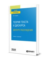 Теория текста и дискурса. Дискурс рассуждения. Учебник и практикум для вузов