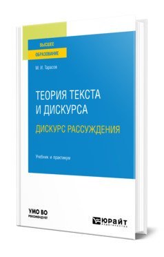 Теория текста и дискурса. Дискурс рассуждения. Учебник и практикум для вузов