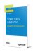 Теория текста и дискурса. Дискурс рассуждения. Учебник и практикум для вузов