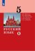 Русский язык. 5 класс. Учебник в 2-х частях. Часть 1