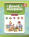 Давай поиграем!3-4 года.Развитие интеллект.способностей детей дошкольн.возраста (ФГОС)