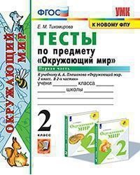 Тесты по предмету "Окружающий мир". 2 класс. Первая часть. К учебнику А.А. Плешакова